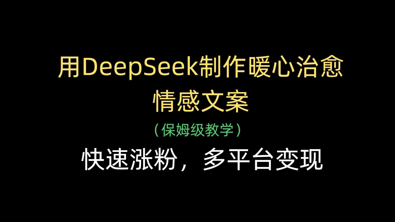 用DeepSeek制作暖心治愈情感文案，快速涨粉，多平台变现-入圈