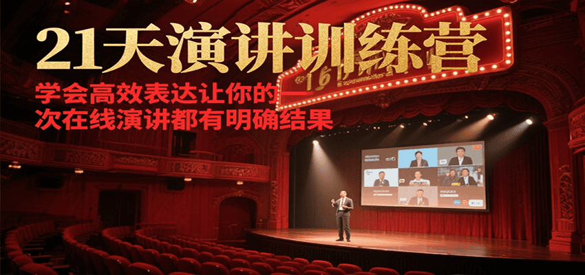 21天在线演讲训练营，学会高效表达让你的每一次演讲都有明确结果-入圈