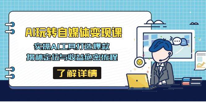 AI玩转自媒体变现课，实操AI工具打造爆款，揭秘定位与收益绝密流程-入圈