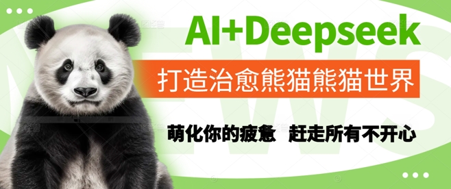 AI+Deepseek打造治愈熊猫世界，萌化你的疲惫，赶走所有不开心-入圈