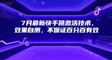 7月最新快手跳激活技术，效果自测，不保证百分百有效-入圈