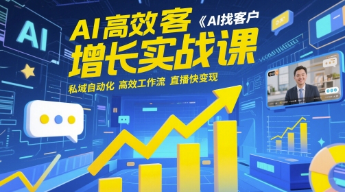 AI高效获客增长实战课，​AI找客户 私域自动化 高效工作流 直播快变现-入圈