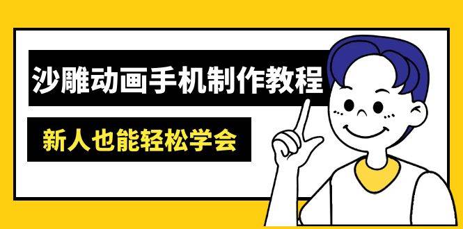 沙雕动画手机制作教程：AM软件操作、素材处理、动画制作、AI工具应用等等-入圈