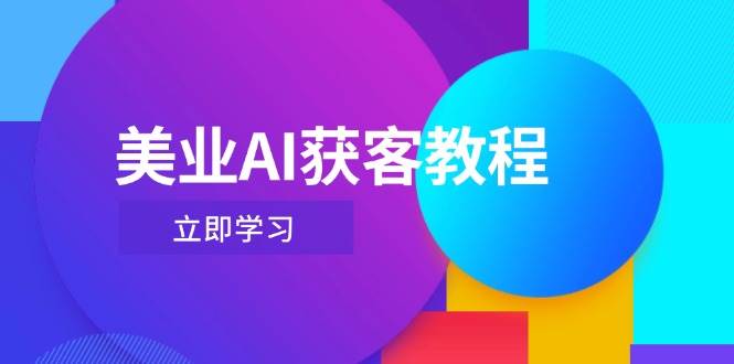 美业AI获客教程，用Deepseek+数字人，轻松玩转抖音直播间-入圈