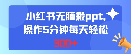 小红书无脑搬ppt，操作5分钟每天轻松3张-入圈
