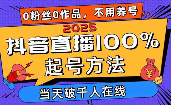 （14392期）2025抖音直播100%起号方法，0粉丝0作品当天破千人在线 可配合多种变现方式-入圈