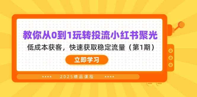 教你从0到1玩转投流小红书聚光，低成本获客，快速获取稳定流量（第1期）-入圈
