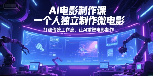AI电影制作课，一个人独立制作微电影，打破传统工作流，让AI重塑电影制作-入圈