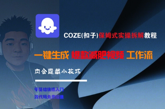 COZE(扣子)保姆式实操拆解教程，一键生成爆款减肥视频工作流，批量产出高质量视频-入圈