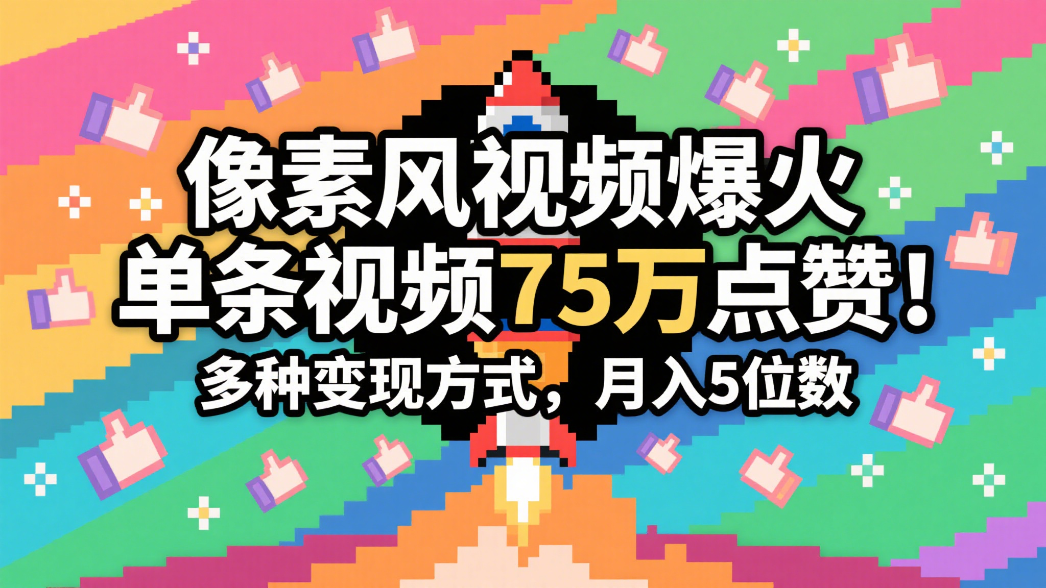 3分钟生成最近爆火的像素风视频，单条点赞75万，谁发谁火系列，多种变现方式，月入…-入圈