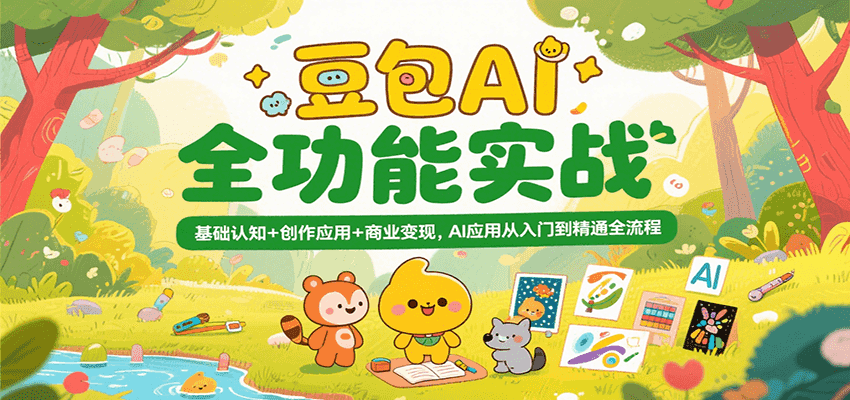 豆包AI全功能实战，基础认知+创作应用+商业变现，AI应用从入门到精通全流程-入圈