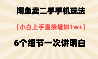 闲鱼卖二手手机玩法，6个细节一次讲明白，小白直接上手-入圈