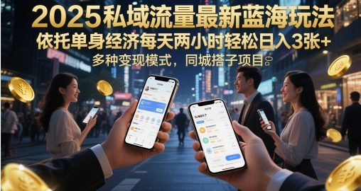 2025私域流量最新蓝海玩法，依托单身经济每天两小时轻松日入3张+，多种变现模式，同城搭子项目-入圈