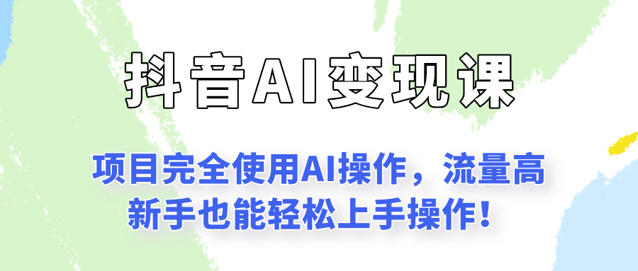 闷声发财的抖音语录项目玩法，全程AI实操，更适合小白操作！-入圈