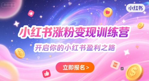 小红书涨粉变现训练营，开启你的小红书盈利之路-入圈