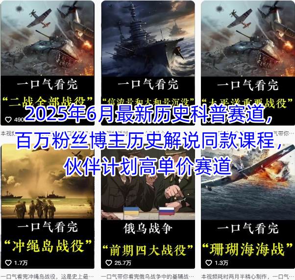 2025年6月最新历史科普赛道，百万粉丝博主历史解说同款课程，伙伴计划高单价赛道-入圈