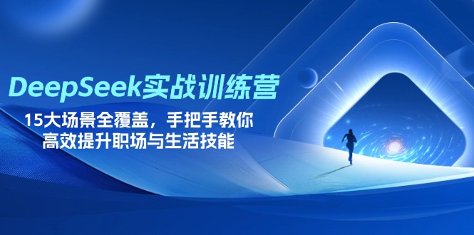 （14236期）DeepSeek实战训练营，15大场景全覆盖，手把手教你高效提升职场与生活技能-入圈