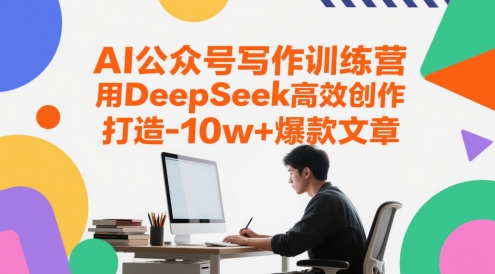 AI公众号写作训练营，用DeepSeek高效创作，打造10w+爆款文章-入圈