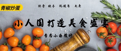 AI+Deepseek制作小人国青椒炒蛋，视频拆解，简单火爆-入圈