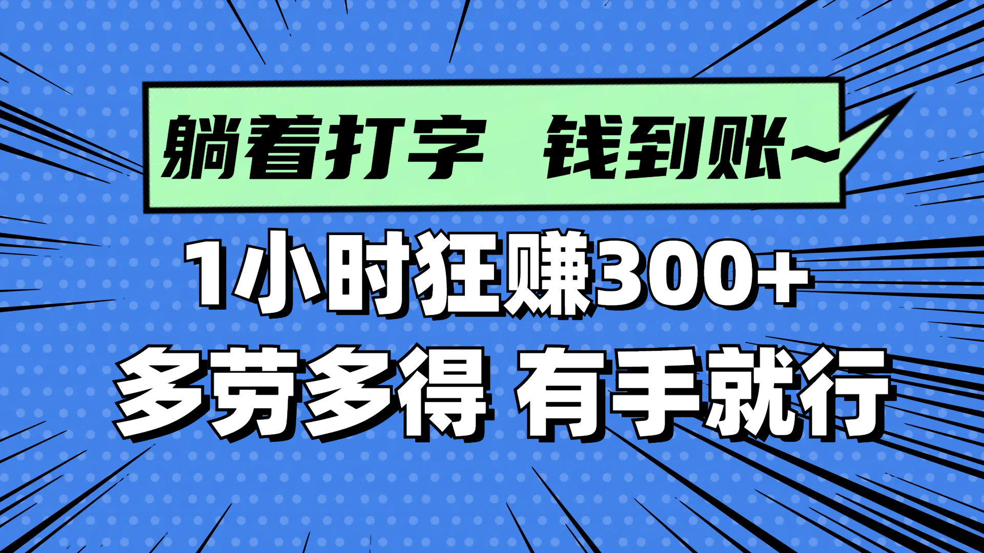 （14660期）躺着打字钱到账！1小时狂赚300+ 多劳多得，有手就行-入圈