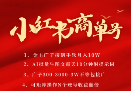 小红书商单号，AI轻松制作PLOG图文，商单接到手软3张-3k一条，每天轻松十分钟，矩阵n个账号，月入几个W-入圈