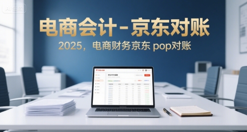 电商会计-京东对账2025，电商财务京东pop对账-入圈