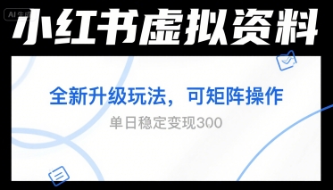 小红书虚拟资料全新升级玩法，可矩阵操作，单日稳定变现3张-入圈