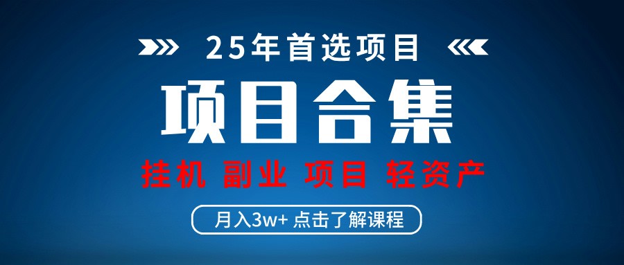 实操项目合集 挂机类型 直播类型 轻资产创业类型 课程分享各项目介绍和原理-入圈
