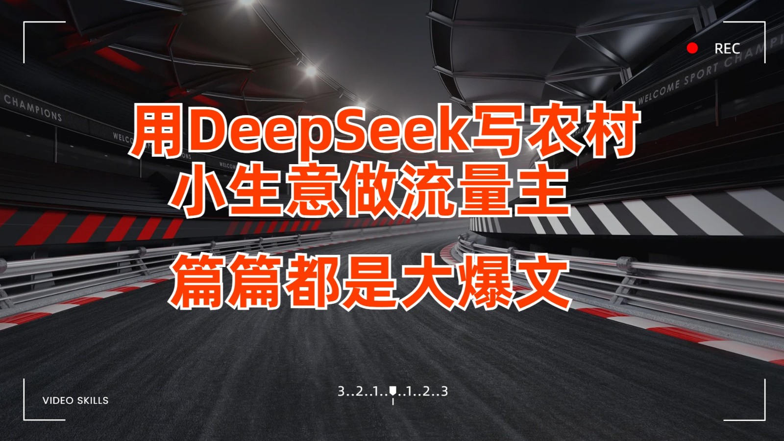用DeepSeek写农村小生意做流量主，篇篇都是大爆文-入圈