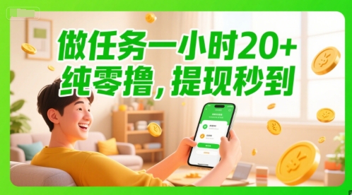 做任务一小时20+，纯零撸，提现秒到-入圈
