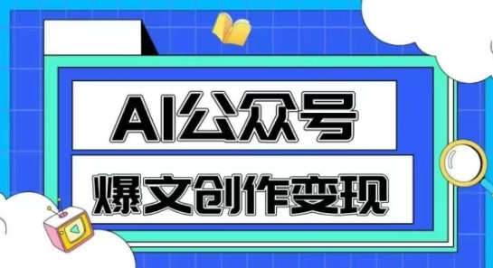 AI公众号爆文创作变现，教你一分钟生成一篇原创爆款文章-入圈