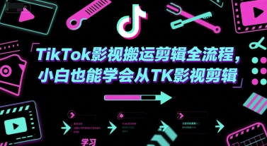 TikTok影视搬运剪辑全流程，小白也能学会从TK影视剪辑-入圈