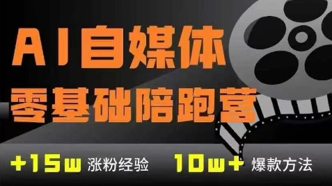 AI自媒体0基础到稳定变现训练营，7大模块带你实现AI自媒体变现-入圈