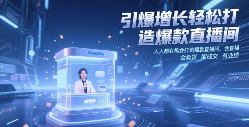引爆增长轻松打造爆款直播间，​人人都有机会打造爆款直播间，会直播 会卖货 能成交 有业绩-入圈