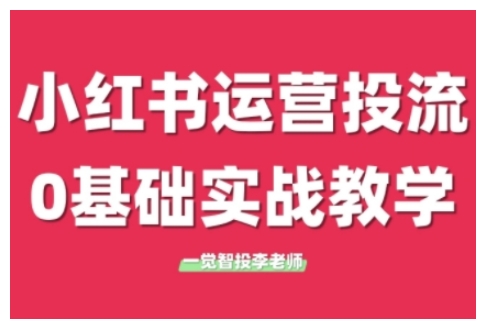 小红书运营投流，小红书广告投放从0到1的实战课，学完即可开始投放（更新）-入圈