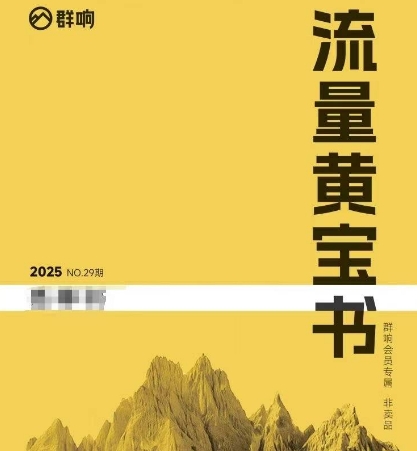 群响流量黄宝书25-29期，群响内部私享资料非卖品-入圈