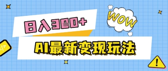 AI最新变现玩法，利用AI写文章获取收益，每天操作半个小时，实现被动收入-入圈