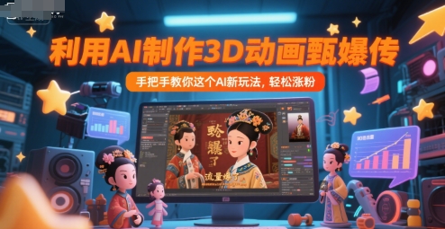 利用AI制作3D动画甄嬛传，流量爆了，手把手教你这个AI新玩法，轻松涨粉-入圈