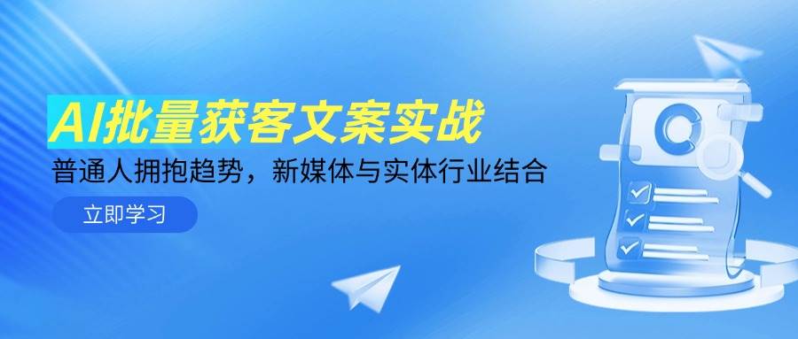AI批量获客文案实战，普通人拥抱趋势，新媒体与实体行业结合-入圈