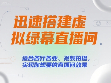 迅速搭建虚拟绿幕直播间，适合各行各业、视频拍摄，实现你想要的直播间效果-入圈