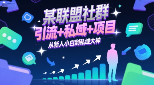 某联盟社群，引流+私域+项目，从新人小白到私域大神-入圈
