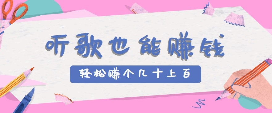 听歌也能赚钱2.0，无门槛要求，只需简单的几步，就能轻松赚个几十甚至上百。-入圈