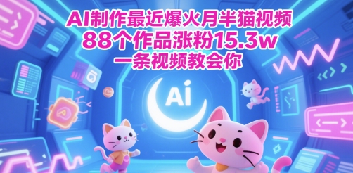 AI制作最近爆火月半猫视频，88个作品涨粉15.3w，一条视频教会你-入圈