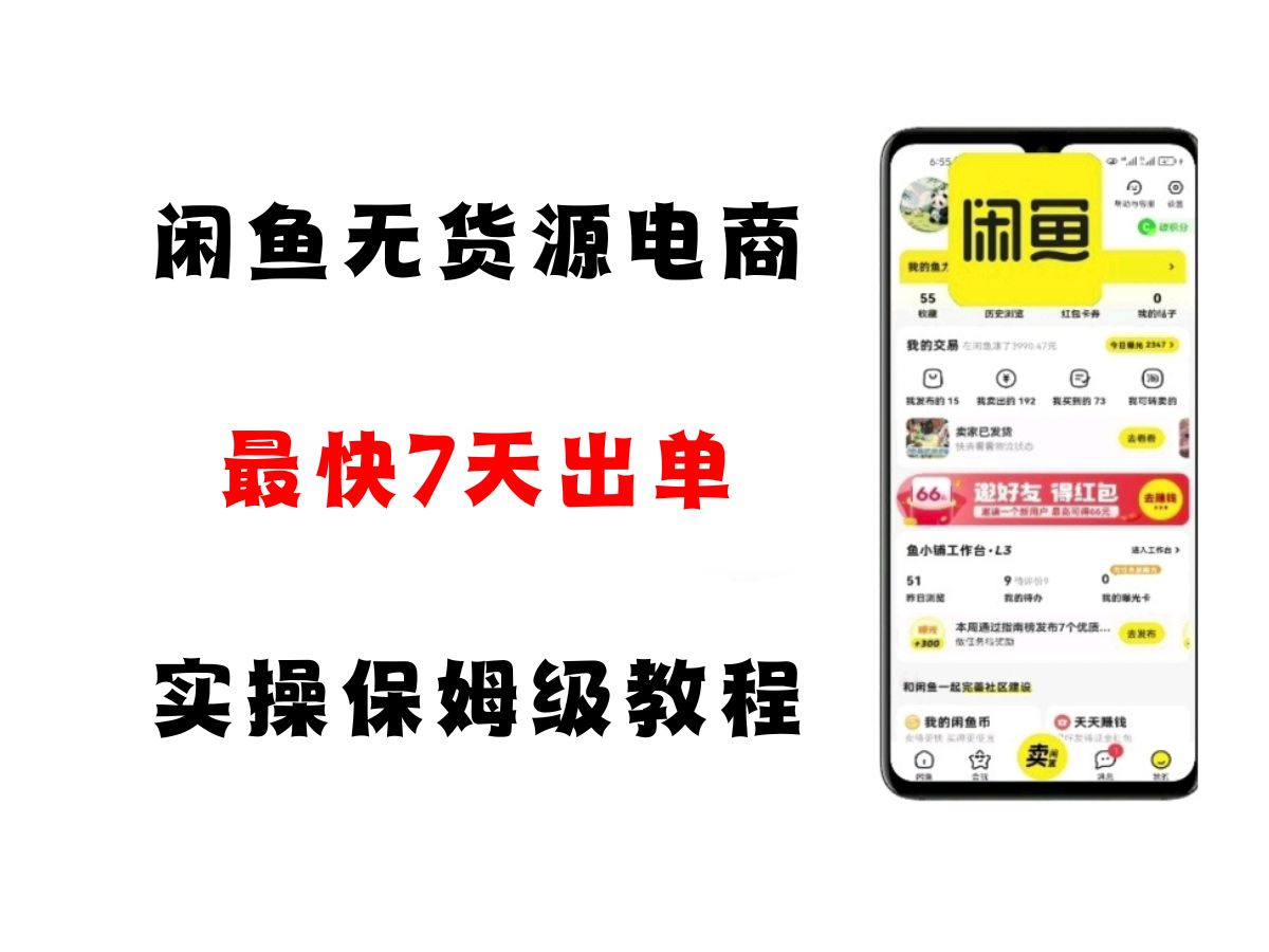 闲鱼无货源电商，实操保姆级教程，适合新手小白-入圈