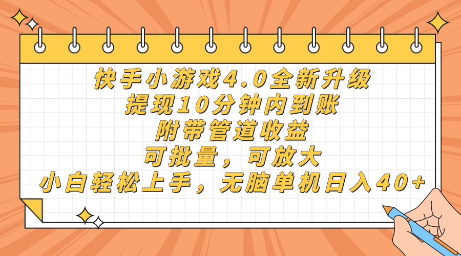 （14442期）快手小游戏4.0升级，提现10分钟内到账，可批量，可放大，小白可轻松上…-入圈