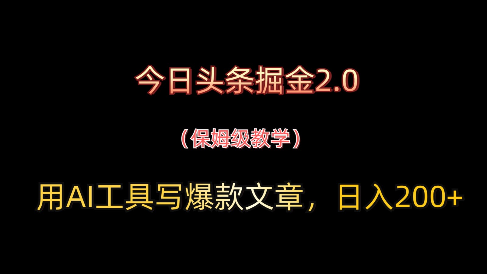 今日头条掘金2.0，用AI工具写爆款文章，日入200+-入圈