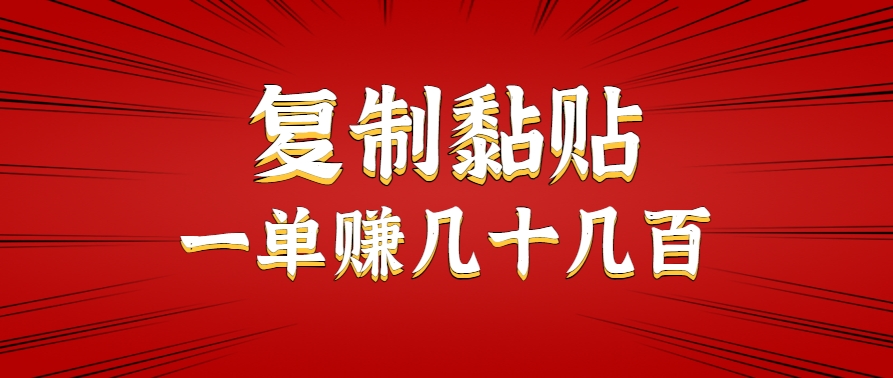 只需复制黏贴就能赚钱的项目，零成本零门槛超简单副业，一天赚几十几百。-入圈