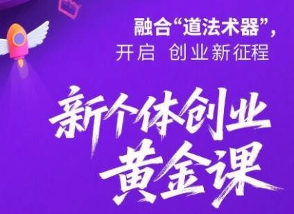 新个体创业黄金课：道法术器四维抢占2025红利-入圈