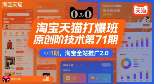 淘宝天猫打爆班原创高阶技术第71期，淘宝全站推广2.0-入圈