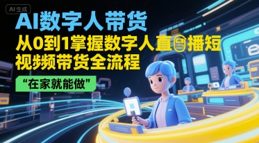 AI数字人带货，从0到1掌握数字人直播短视频带货全流程，在家就能做-入圈